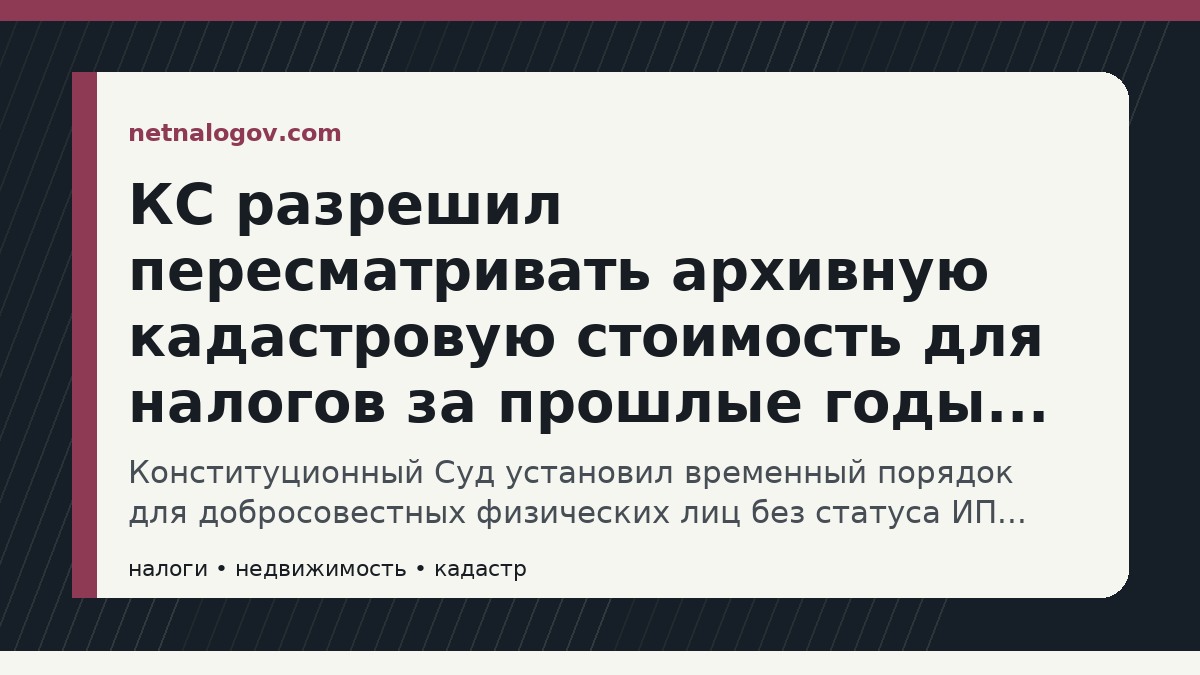 Иллюстрация к материалу: КС разрешил пересматривать архивную кадастровую стоимость для налогов за прошлые годы