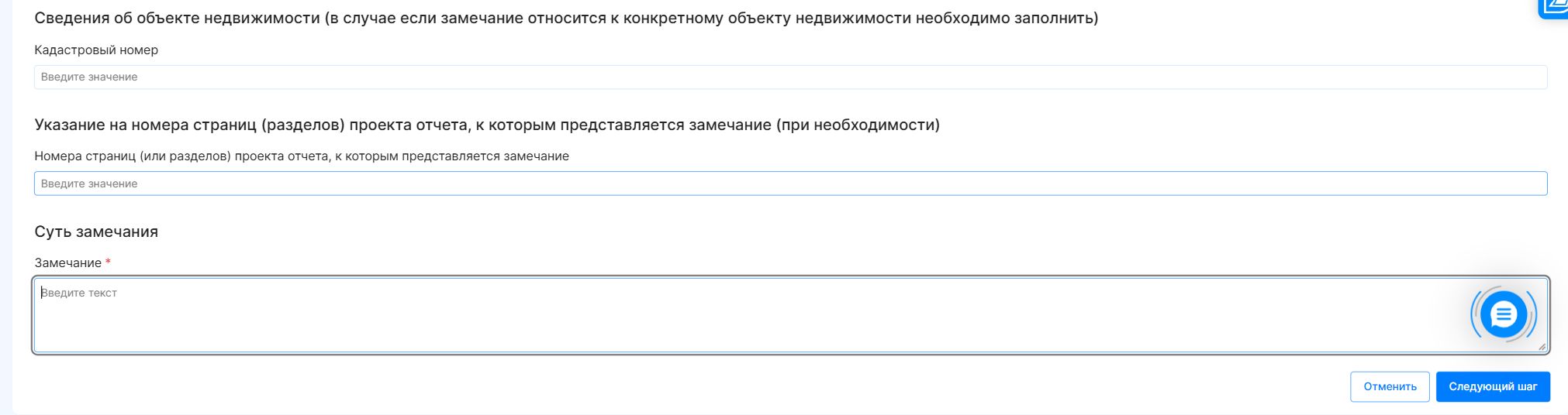 Поля кадастрового номера, страниц проекта отчёта и текста замечания
