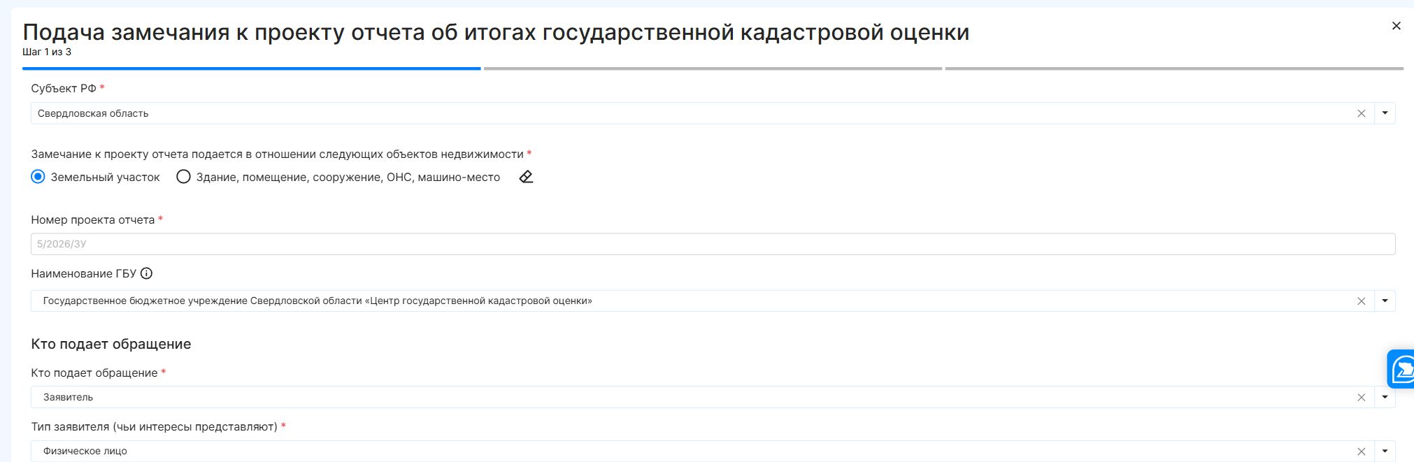 Выбор региона, типа объекта, проекта отчёта и роли заявителя