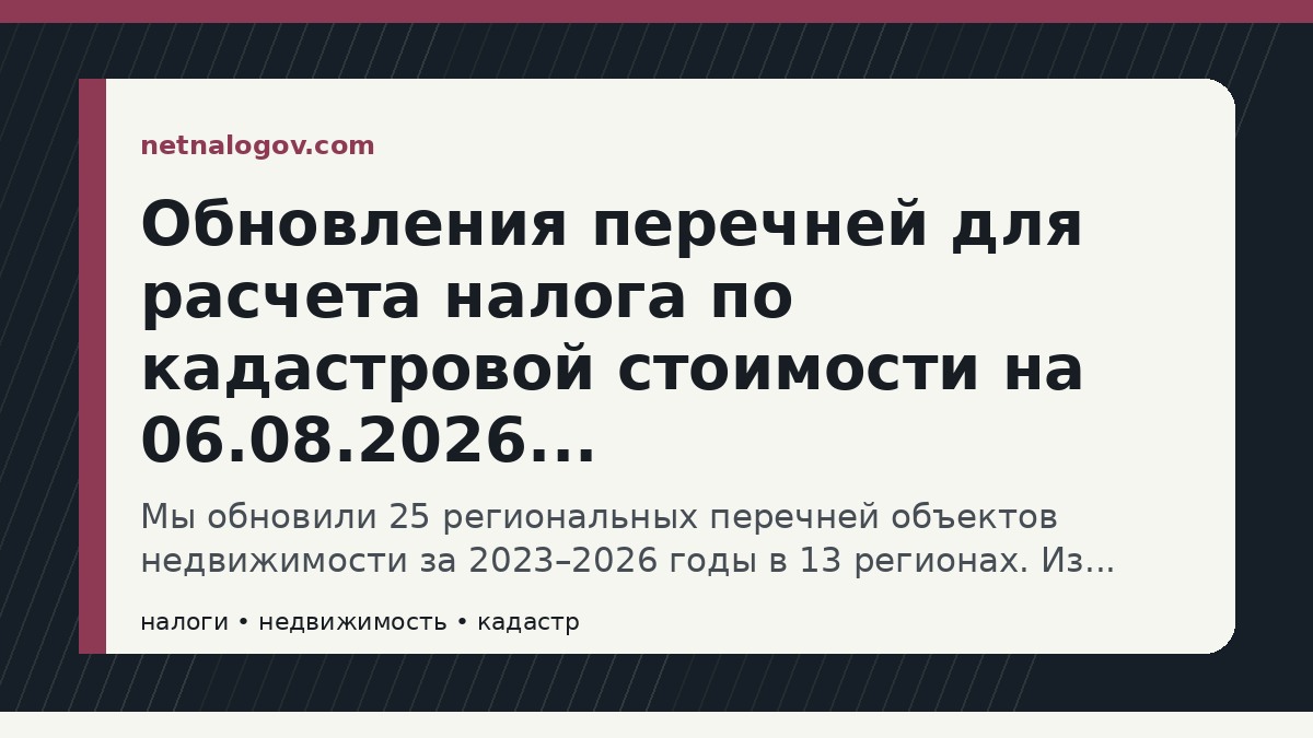 Иллюстрация к материалу: Обновления перечней для расчета налога по кадастровой стоимости на 06.08.2026