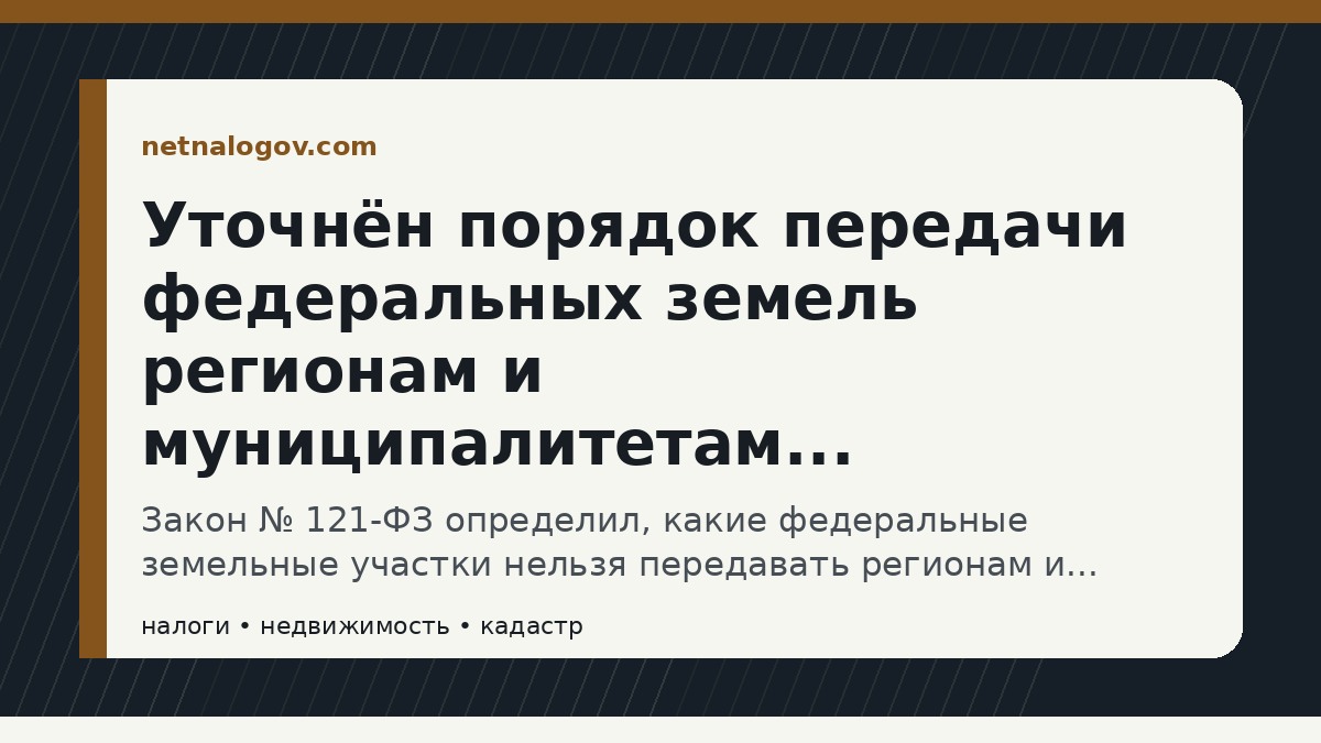 Иллюстрация к материалу: Уточнён порядок передачи федеральных земель регионам и муниципалитетам