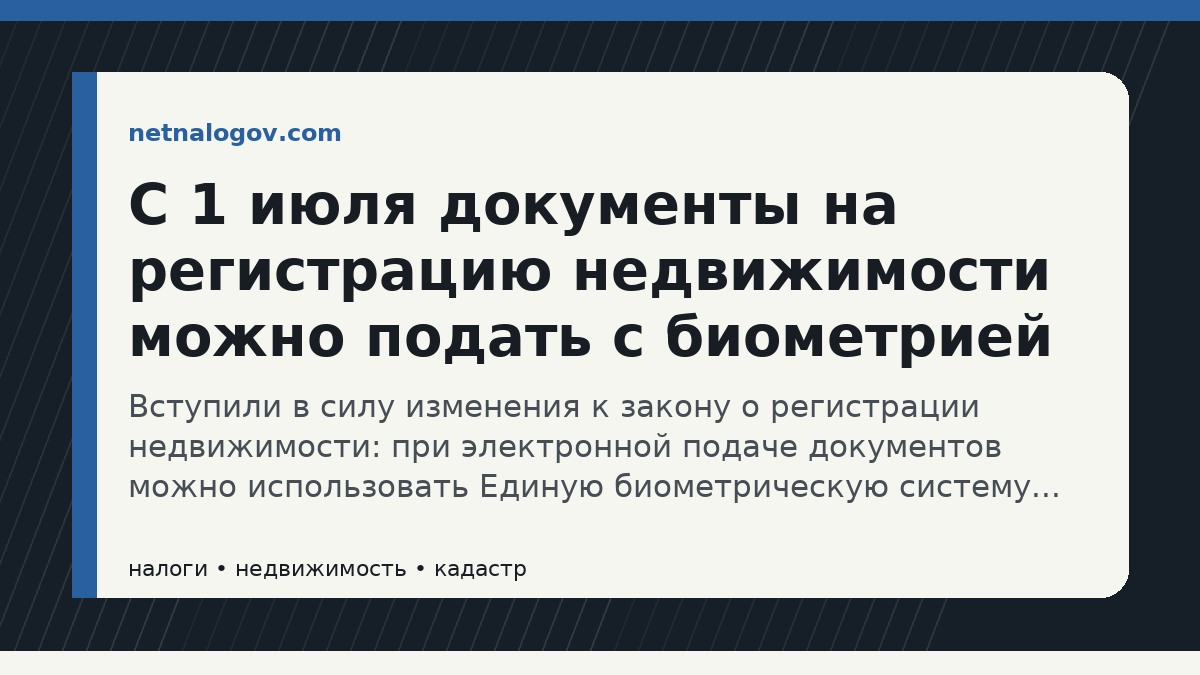 Иллюстрация к материалу: С 1 июля документы на регистрацию недвижимости можно подать с биометрией