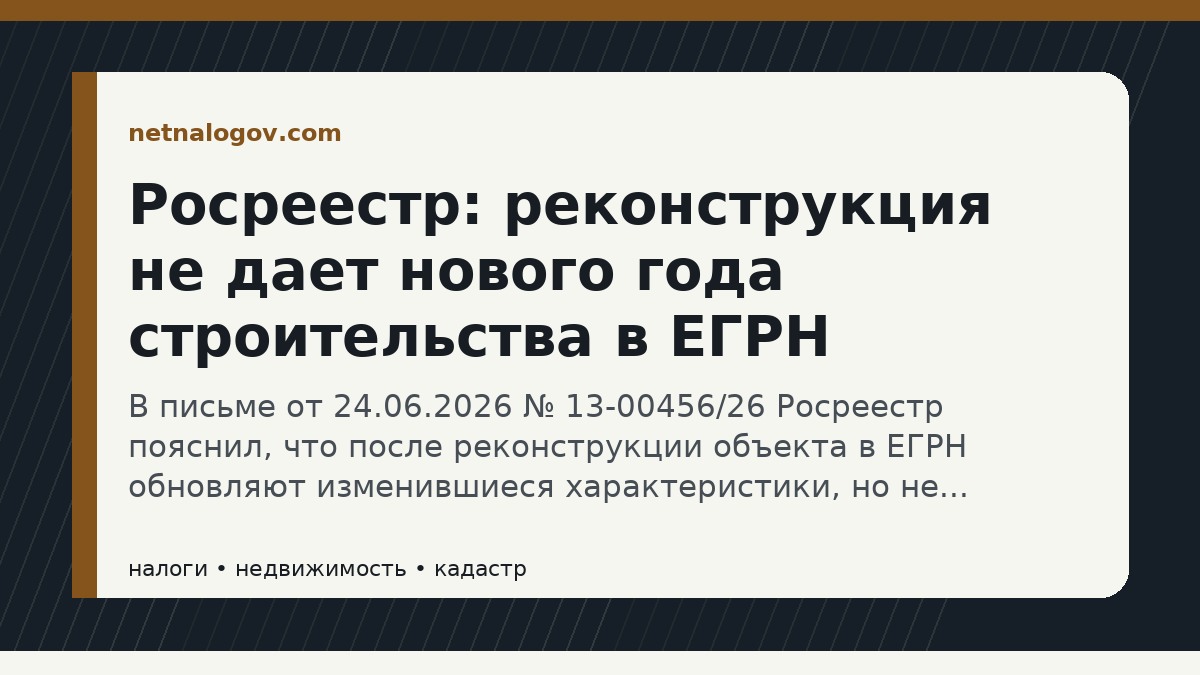 Иллюстрация к материалу: Росреестр: реконструкция не дает нового года строительства в ЕГРН