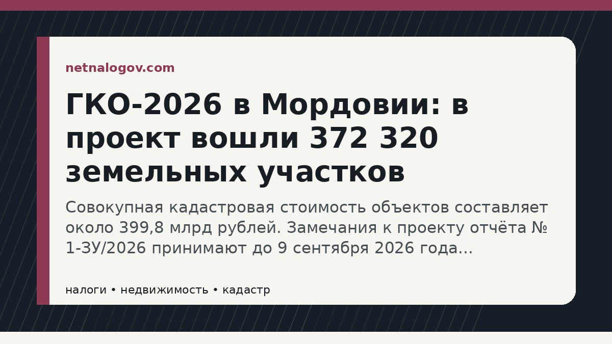 Иллюстрация к материалу: ГКО-2026 в Мордовии: в проект вошли 372 320 земельных участков