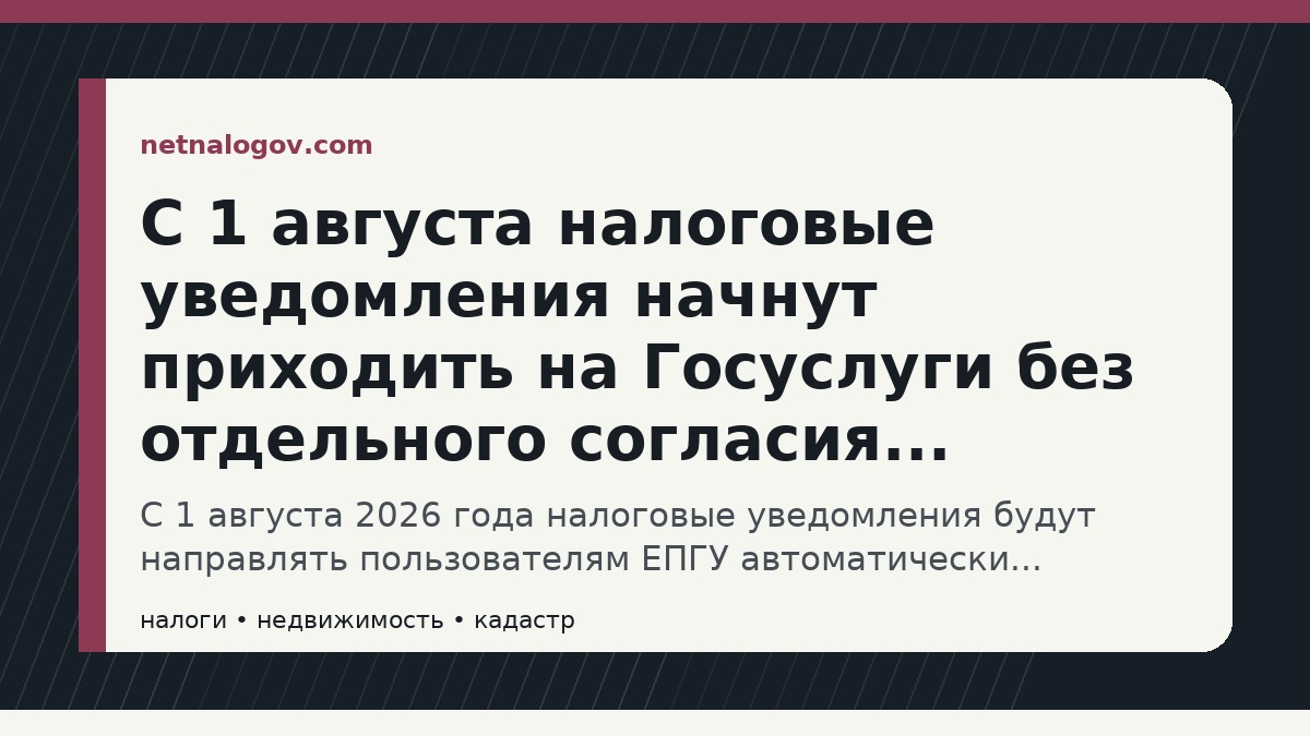 Иллюстрация к материалу: С 1 августа налоговые уведомления начнут приходить на Госуслуги без отдельного согласия