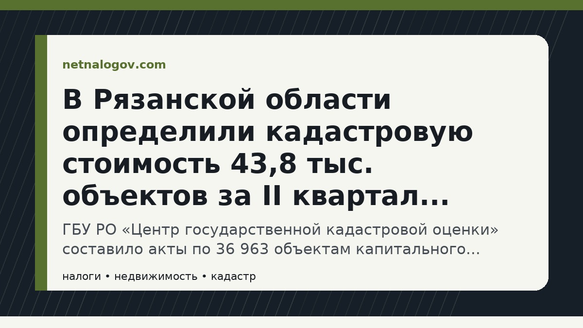 Иллюстрация к материалу: В Рязанской области определили кадастровую стоимость 43,8 тыс. объектов за II квартал