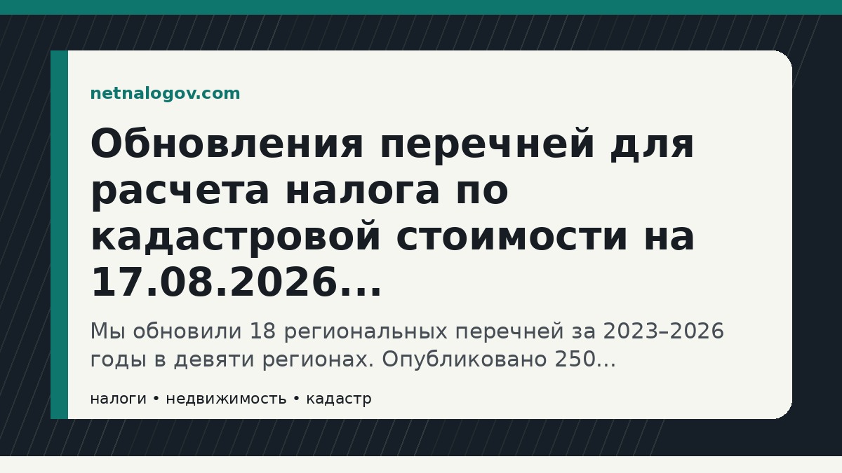 Иллюстрация к материалу: Обновления перечней для расчета налога по кадастровой стоимости на 17.08.2026