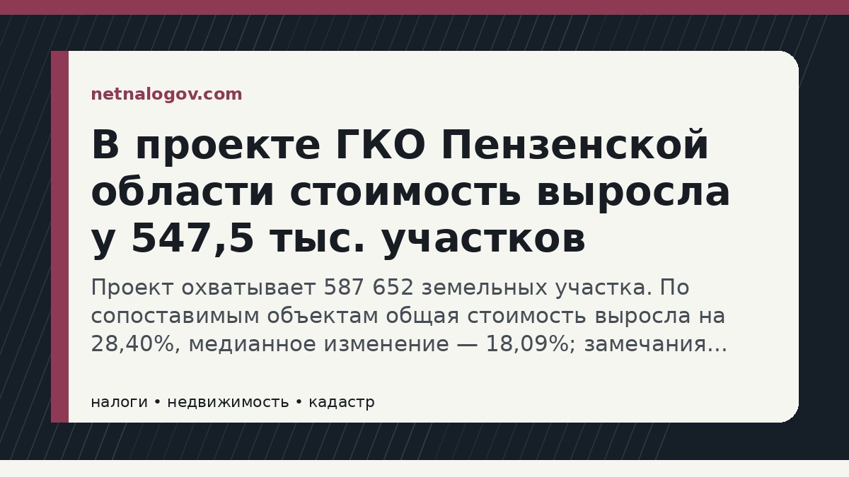 Иллюстрация к материалу: В проекте ГКО Пензенской области стоимость выросла у 547,5 тыс. участков