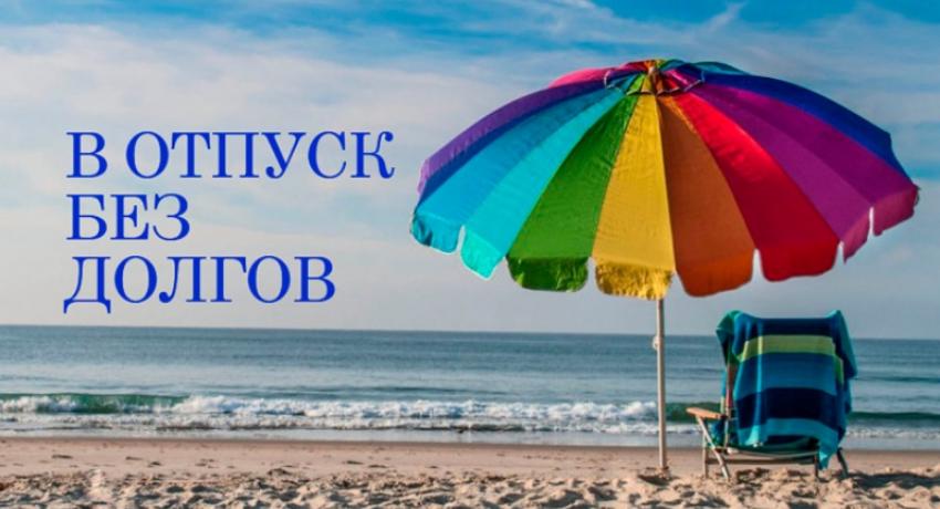 Иллюстрация к материалу: Миасские налоговики провели информационную акцию «В отпуск без долгов»