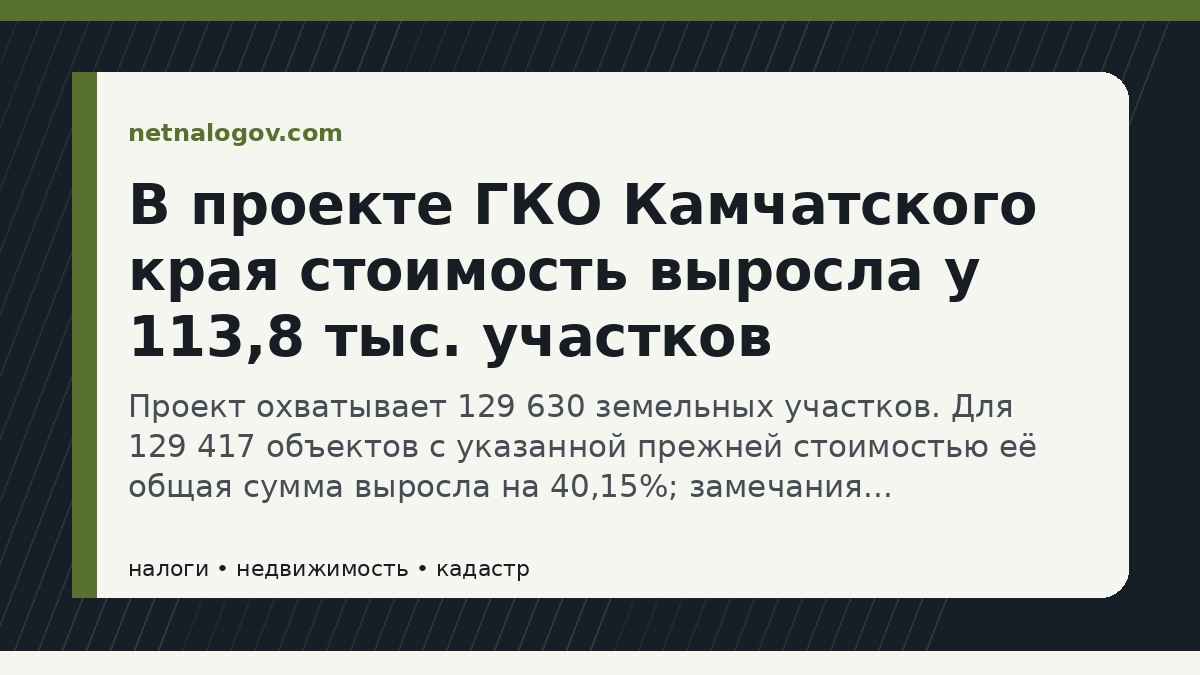 Иллюстрация к материалу: В проекте ГКО Камчатского края стоимость выросла у 113,8 тыс. участков