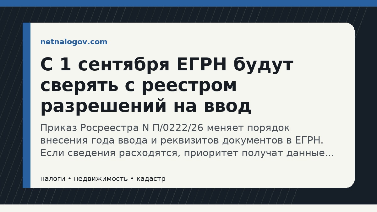 Иллюстрация к материалу: С 1 сентября ЕГРН будут сверять с реестром разрешений на ввод
