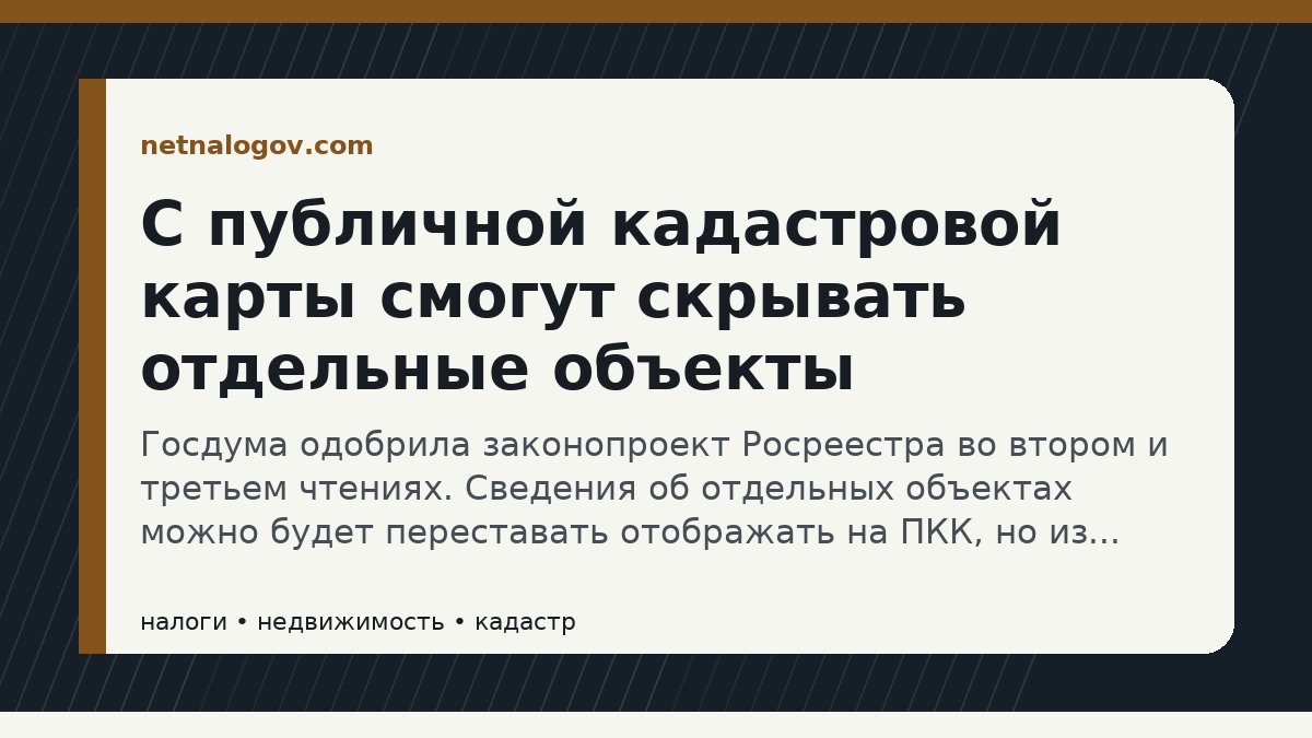 Иллюстрация к материалу: С публичной кадастровой карты смогут скрывать отдельные объекты