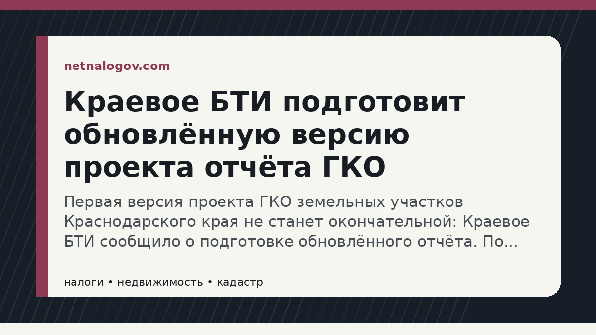 Иллюстрация к материалу: Краевое БТИ подготовит обновлённую версию проекта отчёта ГКО