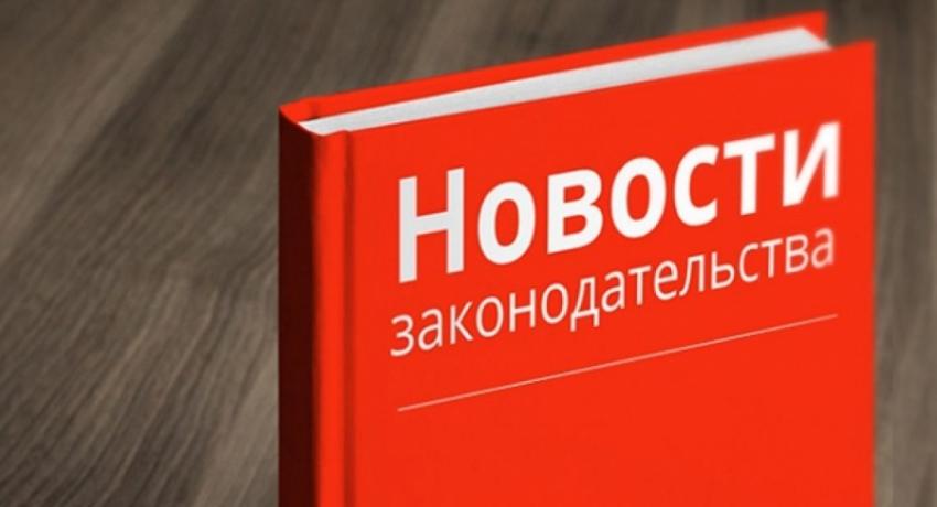 Иллюстрация к материалу: Новые региональные законы вступившие в силу