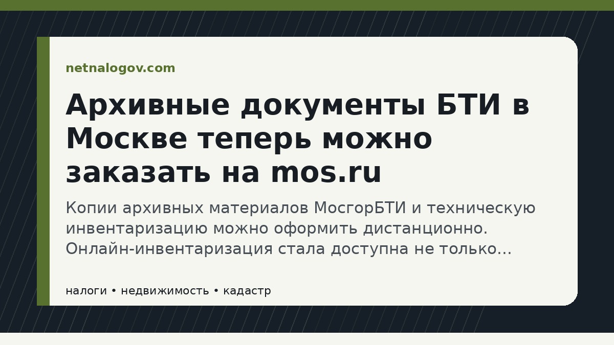 Иллюстрация к материалу: Архивные документы БТИ в Москве теперь можно заказать на mos.ru