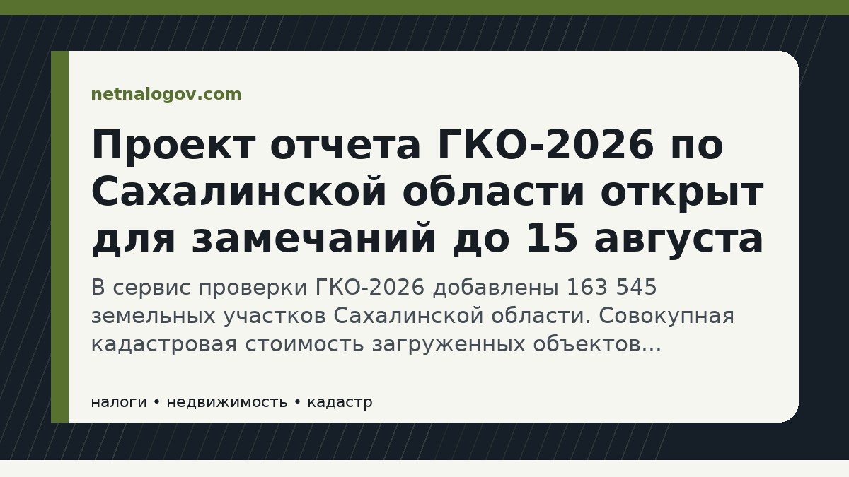 Иллюстрация к материалу: Проект отчета ГКО-2026 по Сахалинской области открыт для замечаний до 15 августа