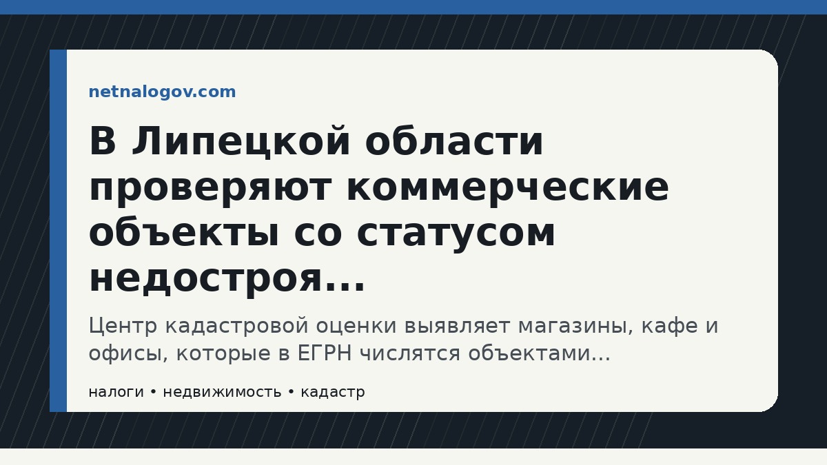 Иллюстрация к материалу: В Липецкой области проверяют коммерческие объекты со статусом недостроя