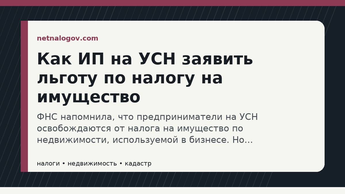Иллюстрация к материалу: Как ИП на УСН заявить льготу по налогу на имущество