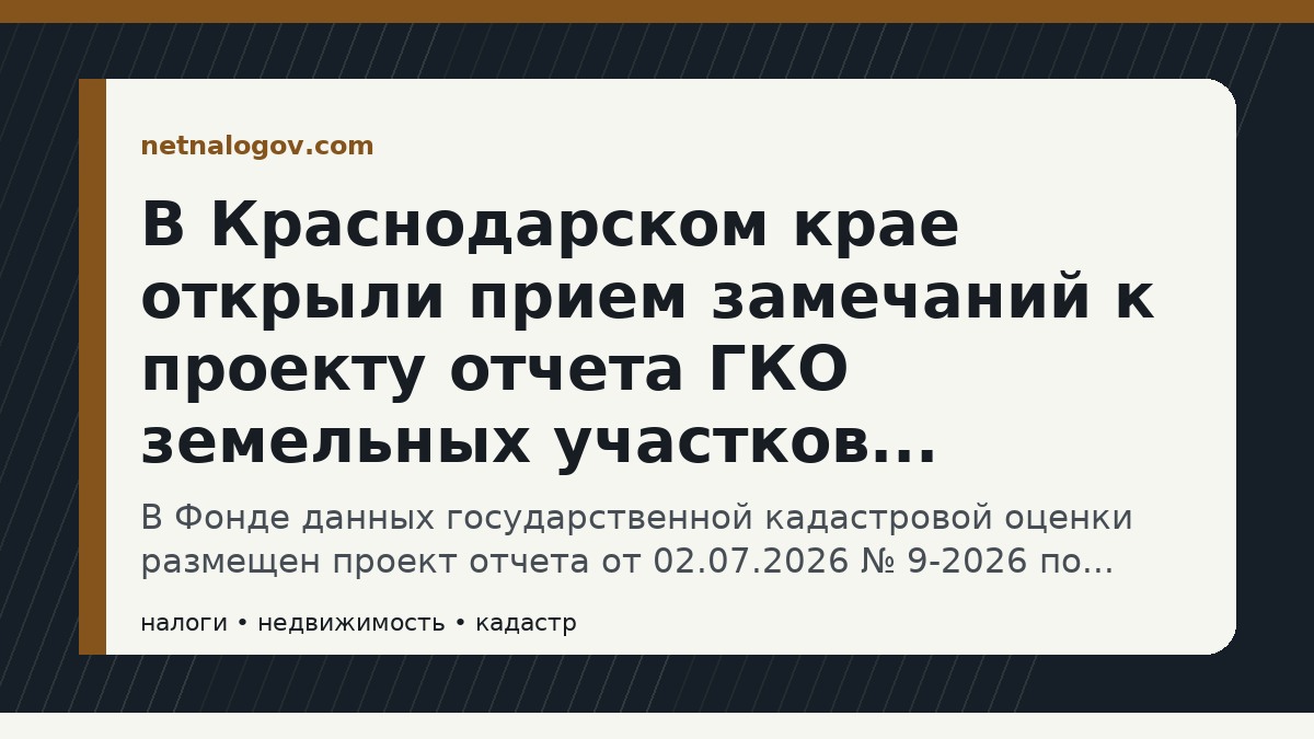 Иллюстрация к материалу: В Краснодарском крае открыли прием замечаний к проекту отчета ГКО земельных участков