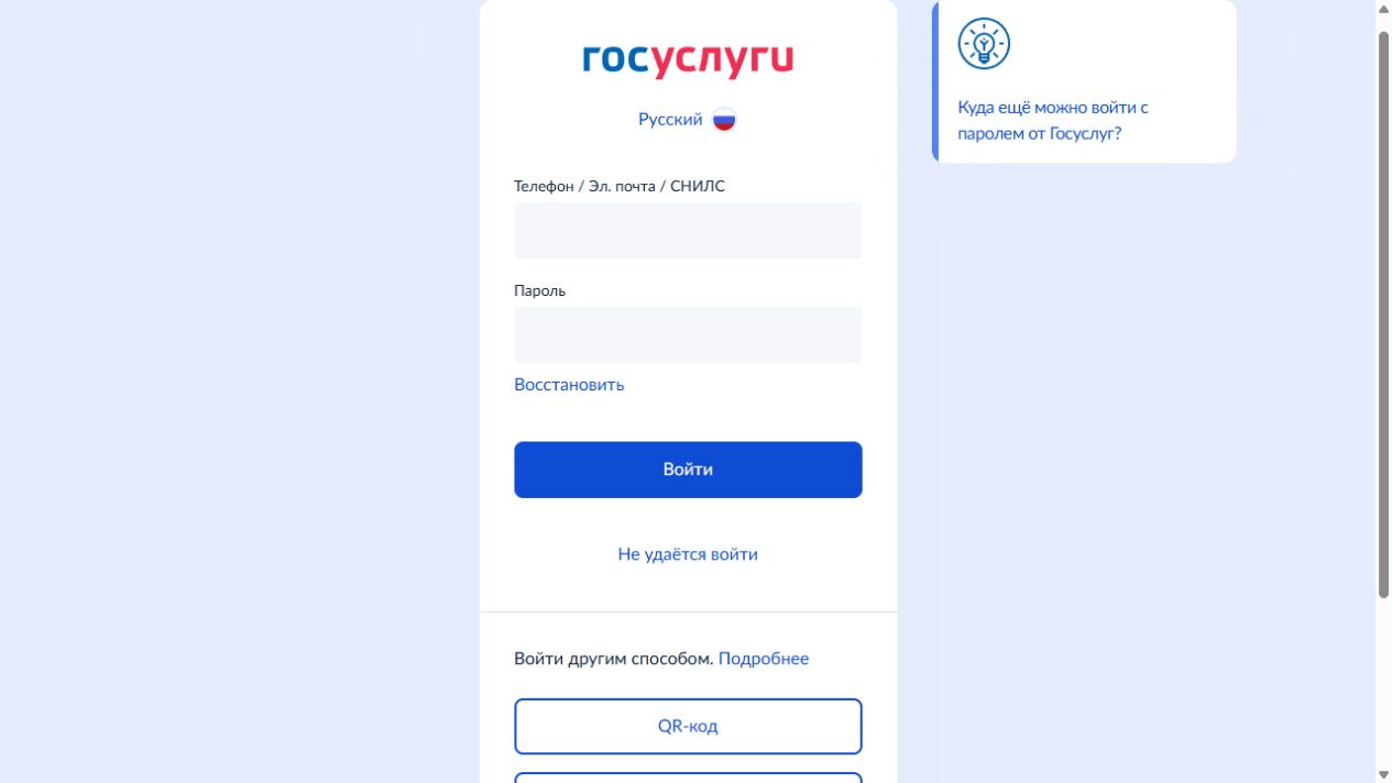 Экран входа с логином и паролем от Госуслуг
