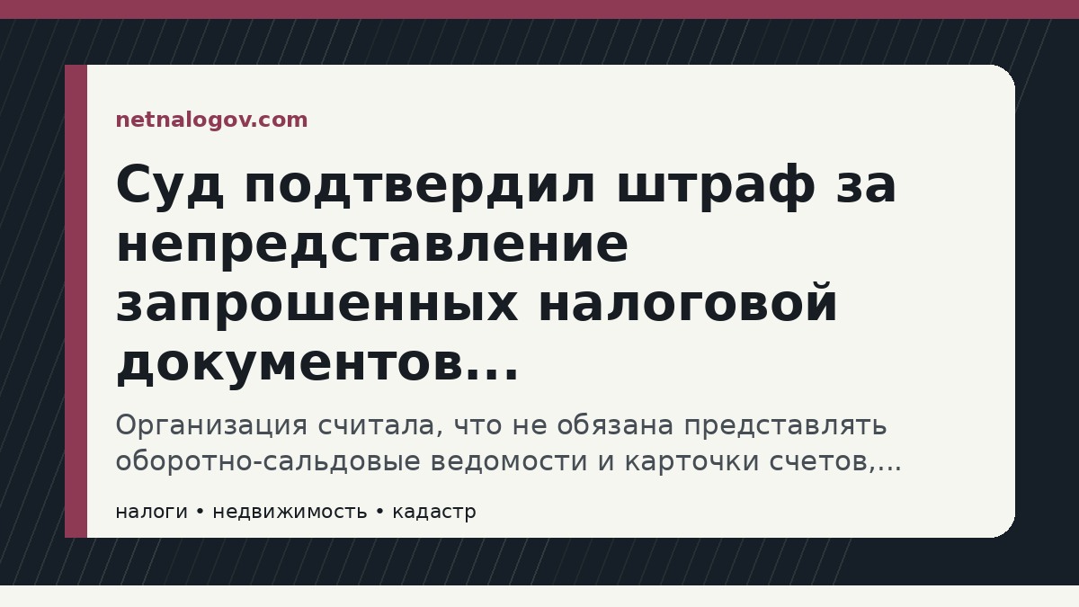 Иллюстрация к материалу: Суд подтвердил штраф за непредставление запрошенных налоговой документов