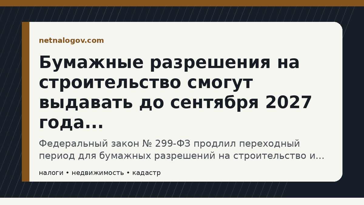Иллюстрация к материалу: Бумажные разрешения на строительство смогут выдавать до сентября 2027 года