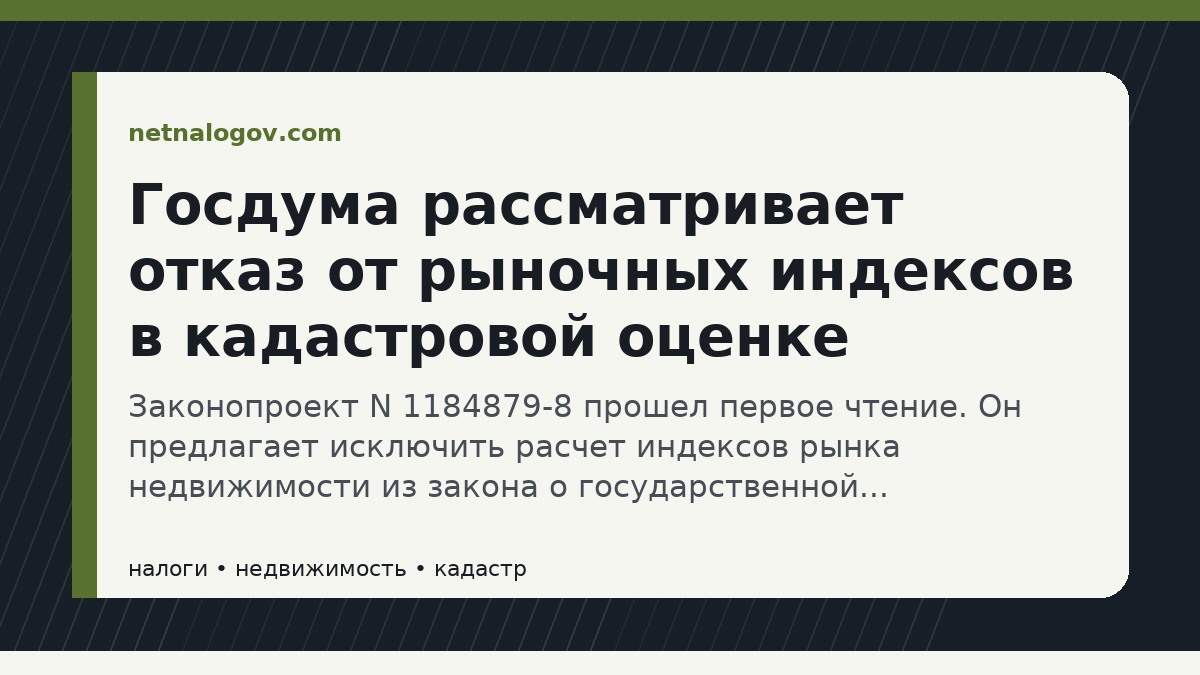 Иллюстрация к материалу: Госдума рассматривает отказ от рыночных индексов в кадастровой оценке