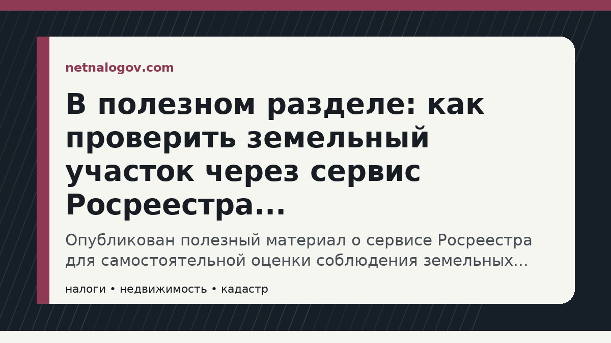 Иллюстрация к материалу: В полезном разделе: как проверить земельный участок через сервис Росреестра