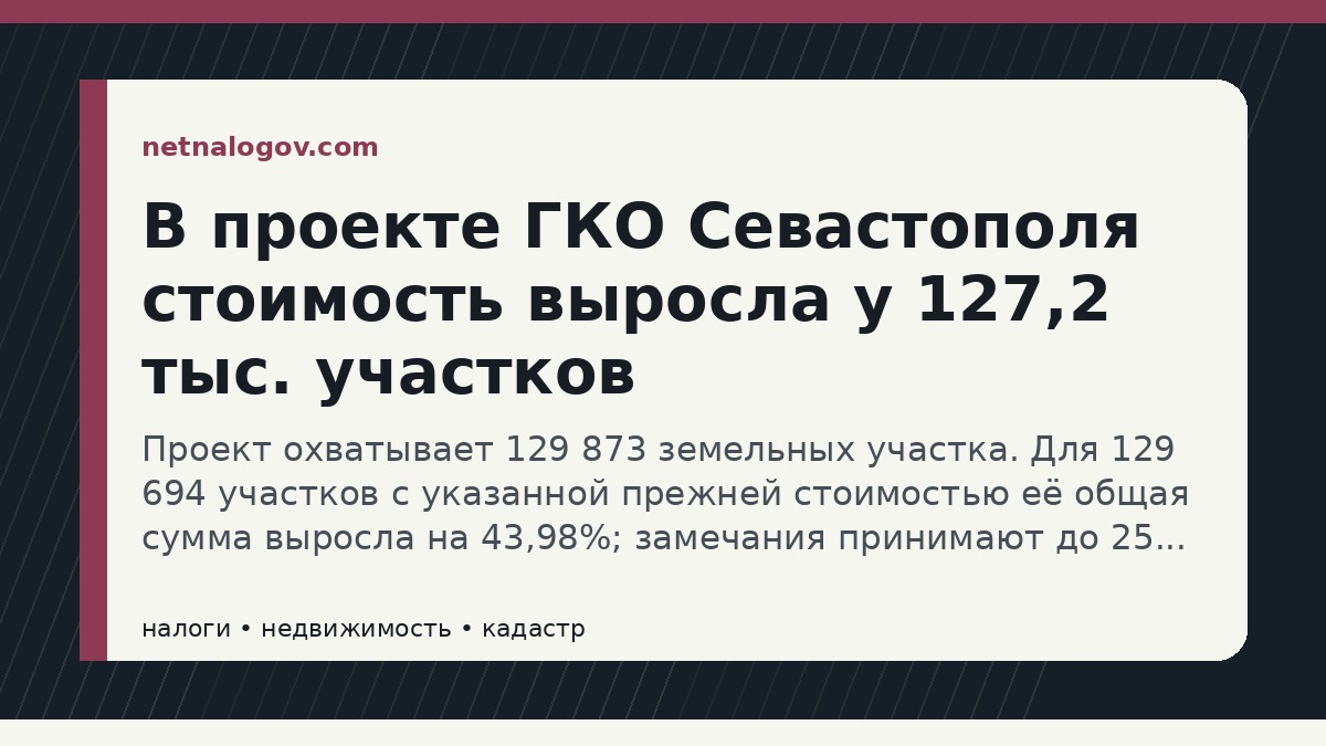 Иллюстрация к материалу: В проекте ГКО Севастополя стоимость выросла у 127,2 тыс. участков