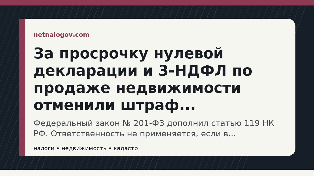 Иллюстрация к материалу: За просрочку нулевой декларации и 3-НДФЛ по продаже недвижимости отменили штраф