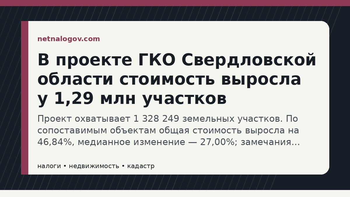 Иллюстрация к материалу: В проекте ГКО Свердловской области стоимость выросла у 1,29 млн участков