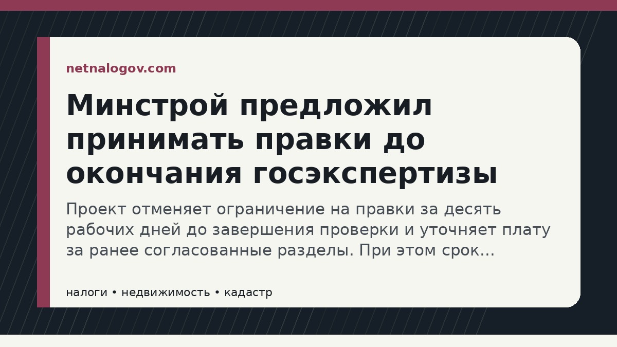 Иллюстрация к материалу: Минстрой предложил принимать правки до окончания госэкспертизы