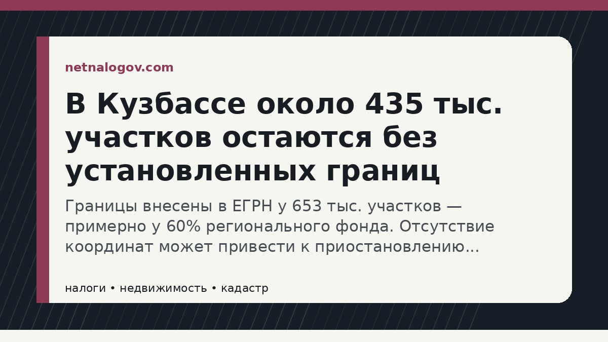 Иллюстрация к материалу: В Кузбассе около 435 тыс. участков остаются без установленных границ