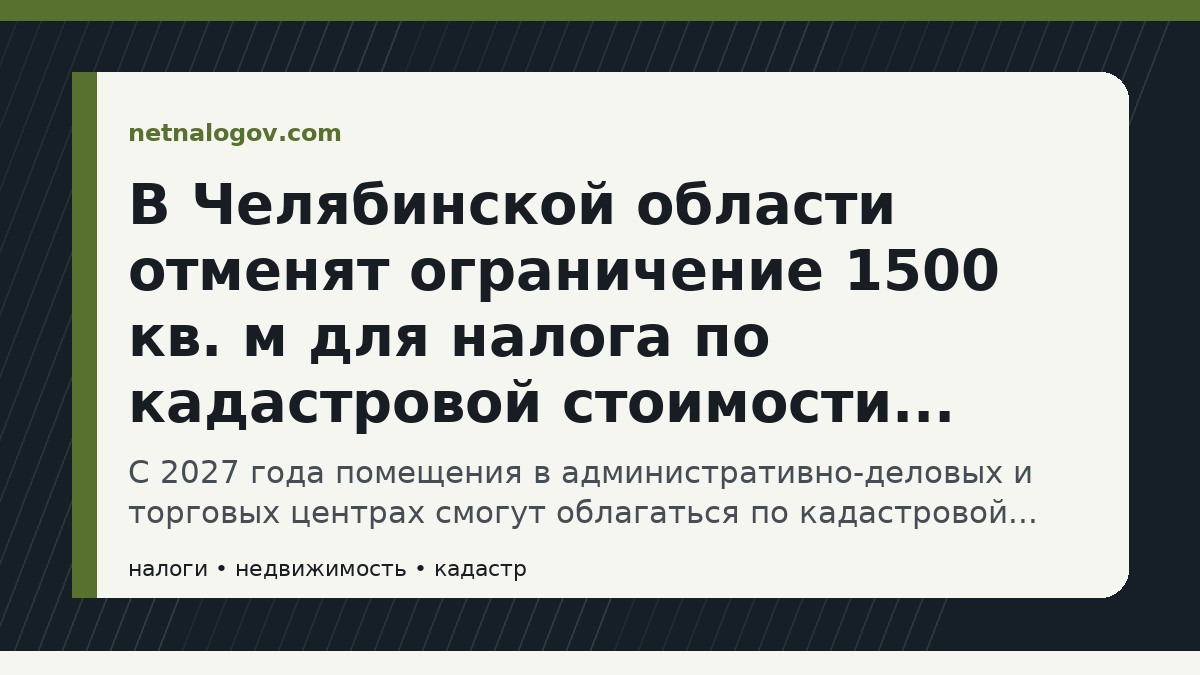 Иллюстрация к материалу: В Челябинской области отменят ограничение 1500 кв. м для налога по кадастровой стоимости